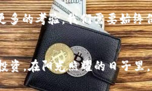   2018年数字货币案件的审判结果与影响分析 / 

 guanjianci 数字货币, 案件结果, 法律分析, 影响 /guanjianci 

引言
随着区块链技术的迅猛发展和数字货币的广泛应用，2018年成为该领域突发案件的高发年。这一年来，全球范围内发生了多起与数字货币相关的法律案件，涉及欺诈、投资损失甚至是洗钱等多种罪名。本文将致力于详细分析这些案件的结果及其所带来的长远影响。

2018年数字货币案件概述
2018年，数字货币市场波动剧烈，诸多投资者面临风险。以比特币为代表的多种数字货币价格经历了显著的峰谷变化。许多不法分子借机以ICO（首次代币发行）、骗局和其他形式进行诈骗。比如某知名案件涉及数百万投资者的资金，最终导致数十位被告被控以诈骗、洗钱等罪名。

案件一：Crypto公司诈骗案
这起案件中的被告是一家名为Crypto的公司，声称自己开发了一款颠覆性的数字货币交易平台。在一个阳光明媚的春日，许多投资者在一场盛大的发布会上被盛大的宣传和浮夸的承诺所吸引，数千万美元的资金涌入这一项目。然而，随着时间的推移，投资者发现该平台的运作与宣传相去甚远，许多人终于意识到自己成了受害者。

案件结果与法律后果
经过几个月的审理，这家公司创始人因诈骗罪被判处十年有期徒刑，并需全额赔偿受害者的损失。这一案件不仅震惊了整个投资圈，更是引发了监管机构的强烈关注。法律专家指出，这种情况表明了数字货币在良性发展过程中亟需加强监管。

案件二：ICO欺诈行动
另一起引人注目的案件是关于一个ICO项目的欺诈行动。该项目通过精美的宣传文档和令人信服的团队成员背景吸引了大量投资者。一个夜晚，当月光洒在这座城市时，投资者们满怀期待地等待着他们的财富增值。然而，这个项目却在短短几个月内消失得无影无踪，投资者们陷入了不知所措的境地。

结果与投后反思
最终，案件的审判将主犯定罪，并判处其十年有期徒刑。许多投资者在惨痛的教训中开始重新审视数字货币投资的风险与机遇。参与者们逐渐意识到市场上存在着大量不法行为，投资需谨慎，重视项目的合规性和透明度已成为必然。

案件三：洗钱案的爆发
与此同时，某个数字货币交易平台也成为洗钱案件的焦点。几个不法分子利用这一平台进行跨国资金转移，试图通过虚拟货币的匿名性掩盖自己的犯罪行为。但随着警方的深入调查，这些资金的流动很快被查获。为了还原真相，警方组织了多次跨国联合行动。

案件的审判与国际合作
最终经过法律程序，涉案的多名嫌疑人被捕，并最终在法庭上受审。大家在法庭外聊着，阳光透过树叶洒落在人们的肩上，令人感受到了一丝温暖。此案件的成功处理，彰显了各国在数字货币监管与打击跨境犯罪方面的国际合作的重要性。

案件结果的深远影响
2018年的这些案件，给市场带来了深远的影响和启示。投资者意识到，数字货币市场的投资风险依然巨大，合法合规的平台愈发受到关注。而监管机构也开始注重对数字货币领域的合规性要求，在不断完善相应法律法规的基础上，提升对数字货币市场的监管力度。

总结
2018年数字货币案件的审判结果不仅为受害者带来了正义，也促进了整个行业的自我反思与规范化发展。随着数字货币的普及，未来的市场必将经历更多的考验，我们需要始终保持警惕，确保我们的投资决策更加明智和理性。

未来展望
展望未来，数字货币市场仍将蓬勃发展。希望各国能够加强合作，提升监管力度，保护投资者权益。同时，投资者也需不断提升自己的风险意识，做到理性投资。在阳光照耀的日子里，让所有参与者能够在这一新兴市场中获得健康、持久的收益。