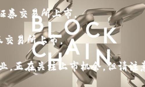 截至2023年10月，数字货币领域已经出现了一些上市公司，尤其是在区块链技术和加密货币交易相关的公司。以下是一些 notable 上市公司或在数字货币相关领域活跃的公司：

1. **Coinbase Global, Inc.** - 作为一家加密货币交易所，Coinbase 于2021年成功上市，成为公众公司。

2. **Marathon Digital Holdings, Inc.** - 这是一家专注于比特币挖矿的公司，在纳斯达克上市。

3. **Riot Blockchain, Inc.** - 另一家专注于比特币挖矿和区块链技术的公司，在纳斯达克交易。

4. **Bitfarms Ltd.** - 这是一家以比特币挖矿为主要业务的公司，已在多伦多证券交易所上市。

5. **Hut 8 Mining Corp.** - 另一家加拿大的比特币挖矿公司，也在多伦多证券交易所上市。

还有一些区块链技术公司、加密货币基金以及那些以数字货币为业务基础的初创企业，正在关注上市机会。但请注意，数字货币市场动荡不安，近期的监管变化和市场条件可能会影响这些公司的表现。