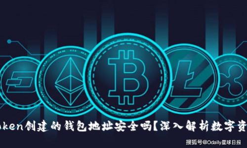 用imToken创建的钱包地址安全吗？深入解析数字资产安全