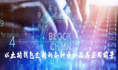 以太坊钱包支持的各种币种及其应用前景