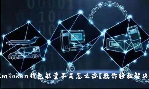 ImToken钱包能量不足怎么办？教你轻松解决！