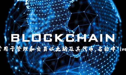 imToken钱包的名字通常直接写作“imToken”。这是一个数字资产管理工具，通常用于管理和交易以太坊及其代币。名称中“im”代表“Instant Messaging（即时通讯）”，而“Token”则是指加密货币中的代币。

如果你还有其他问题或者需要更具体的帮助，欢迎继续提问！