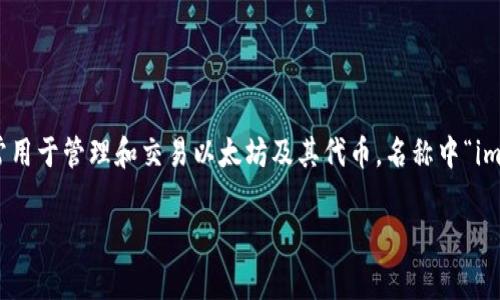 imToken钱包的名字通常直接写作“imToken”。这是一个数字资产管理工具，通常用于管理和交易以太坊及其代币。名称中“im”代表“Instant Messaging（即时通讯）”，而“Token”则是指加密货币中的代币。

如果你还有其他问题或者需要更具体的帮助，欢迎继续提问！