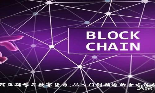 如何正确学习数字货币：从入门到精通的全方位指南