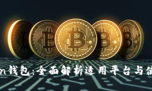 imToken钱包：全面解析适用平台与使用场景