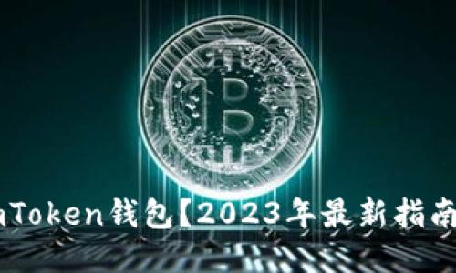 如何使用ImToken钱包？2023年最新指南与用户分享