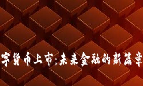 中国数字货币上市：未来金融的新篇章与机遇