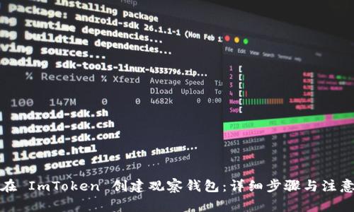 如何在 ImToken 创建观察钱包：详细步骤与注意事项