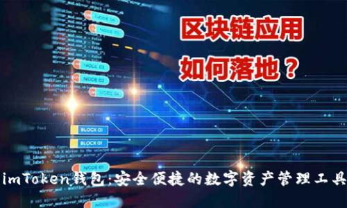 imToken钱包：安全便捷的数字资产管理工具