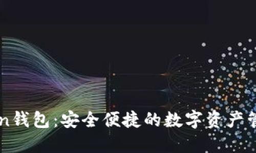 imToken钱包：安全便捷的数字资产管理工具