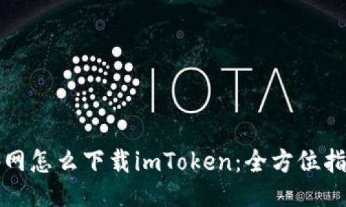 外网怎么下载imToken：全方位指南