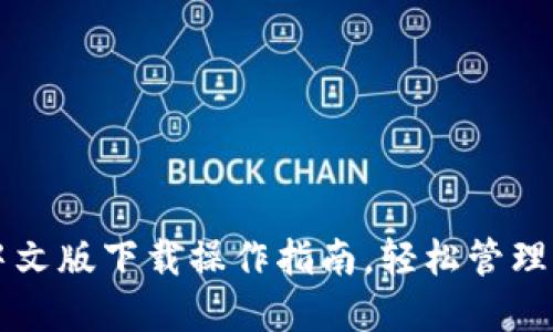 以太坊钱包中文版下载操作指南，轻松管理你的数字资产