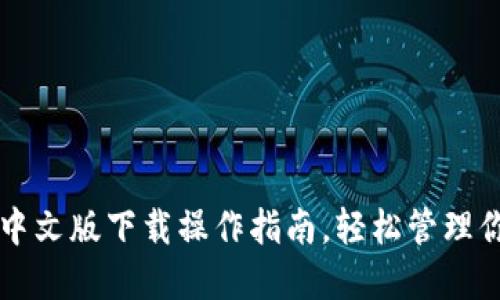 以太坊钱包中文版下载操作指南，轻松管理你的数字资产