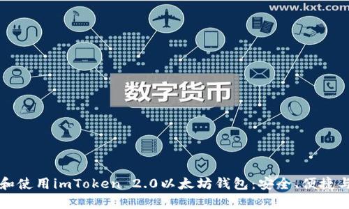 如何下载和使用imToken 2.0以太坊钱包：安全、便捷与热点解析