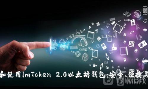 如何下载和使用imToken 2.0以太坊钱包：安全、便捷与热点解析