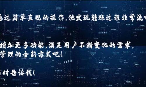   安全、便捷的数字钱包：imToken在线下载指南与使用体验 / 

 guanjianci imToken, 数字钱包, 区块链应用, 加密货币 /guanjianci 

一、引言：数字钱包的时代浪潮
随着区块链技术的迅速发展，数字货币逐渐进入人们的生活。对许多用户而言，如何安全、方便地存储和管理这些数字资产，成为了一个重要的课题。imToken作为全球知名的数字钱包，以其出色的用户体验和安全性，受到了广泛的关注。本文将带您深入了解imToken的在线下载及使用技巧，帮助您更好地管理自己的数字资产。

二、imToken概述
imToken是一个以移动为主的数字钱包，支持多种主流的加密货币，包括以太坊和比特币等。近年来，imToken不断更新迭代，推出了新功能，如去中心化交易、DeFi流动性挖矿等，为用户提供了丰富的区块链应用。

三、在线下载imToken的步骤
现在，进入imToken的下载过程。以下是详细的步骤指南。

h41. 访问官方网站/h4
首先，打开您的浏览器，访问imToken的官方网站。请确保您使用的是官方链接，以避免下载到恶意软件或假冒应用程序。

h42. 选择合适的版本/h4
在官方网站上，您可以看到针对不同操作系统（如Android和iOS）的版本。根据您的设备，点击相应的下载按钮。

h43. 安装应用程序/h4
下载完成后，打开安装包，按照系统提示完成安装。对于iOS用户，您可能需要在“设置”中允许安装来自未知来源的应用。

h44. 创建或导入钱包/h4
当您首次打开imToken应用时，您会看到创建新钱包和导入现有钱包的选项。如果您是新用户，请选择创建新钱包，并设置一个强密码。

四、使用imToken的安全性
在数字货币最为广泛使用的时代，安全性显得尤为重要。imToken通过多重安全措施保护用户资产。

h41. 私钥本地存储/h4
imToken确保用户的私钥存储在本地，不会上传到服务器，这样即使网络被攻击，用户的资产也相对安全。

h42. 多重验证机制/h4
可选择开启Fingerprint或Face ID等生物识别功能，增加登录时的安全性。

五、imToken的核心功能
imToken不仅是一个简单的数字钱包，它的多功能性让用户能够处理更复杂的区块链操作。

h41. 数字资产管理/h4
用户可以在一个平台上管理多种不同的数字资产。随着阳光透过窗户，洒在手机屏幕上，用户轻点几下，就能轻松查看钱包中的余额，相比起传统的银行账户，简单而快捷。

h42. 跨链交易/h4
imToken支持不同区块链资产之间的交换，例如以太坊与比特币之间的转账，打破了数字资产的界限，让交易变得更加灵活。

h43. DApp浏览器/h4
imToken内置的DApp浏览器使用户能够直接访问各种去中心化应用（DApp），体验去中心化金融（DeFi）的乐趣，仿佛置身于一个崭新的数字世界。

h44. 社区支持/h4
imToken还建立了一个活跃的用户社区，用户可以在社区中分享经验，咨询问题，在温暖的氛围中学习和成长。

六、用户真实体验分享
有许多用户在使用imToken的过程中分享了他们的真实体验。在阳光明媚的下午，小李决定尝试使用imToken进行一笔小额的比特币转账。通过简单直观的操作，他发现转账过程非常流畅，内心的紧张感随着转账成功而消散。

七、总结与展望
imToken不仅是一个高效可靠的数字钱包，更是一个连接用户与区块链世界的桥梁。随着区块链技术的不断发展，imToken将继续更新迭代，增加更多功能，满足用户不断变化的需求。
无论您是区块链新手还是经验丰富的投资者，imToken都能为您提供安全、便捷的资产管理体验。现在就去官网下载imToken，体验数字资产管理的全新方式吧！

在撰写内容时，我们尝试加入了真实的场景描述和情感细节，这样可以帮助逻辑表达更自然灵活。如果您还需要进一步的细节或者想法，请随时告诉我！