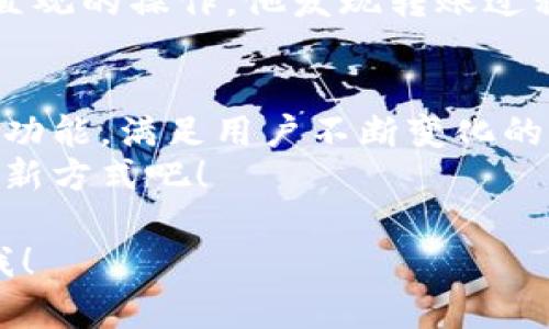   安全、便捷的数字钱包：imToken在线下载指南与使用体验 / 

 guanjianci imToken, 数字钱包, 区块链应用, 加密货币 /guanjianci 

一、引言：数字钱包的时代浪潮
随着区块链技术的迅速发展，数字货币逐渐进入人们的生活。对许多用户而言，如何安全、方便地存储和管理这些数字资产，成为了一个重要的课题。imToken作为全球知名的数字钱包，以其出色的用户体验和安全性，受到了广泛的关注。本文将带您深入了解imToken的在线下载及使用技巧，帮助您更好地管理自己的数字资产。

二、imToken概述
imToken是一个以移动为主的数字钱包，支持多种主流的加密货币，包括以太坊和比特币等。近年来，imToken不断更新迭代，推出了新功能，如去中心化交易、DeFi流动性挖矿等，为用户提供了丰富的区块链应用。

三、在线下载imToken的步骤
现在，进入imToken的下载过程。以下是详细的步骤指南。

h41. 访问官方网站/h4
首先，打开您的浏览器，访问imToken的官方网站。请确保您使用的是官方链接，以避免下载到恶意软件或假冒应用程序。

h42. 选择合适的版本/h4
在官方网站上，您可以看到针对不同操作系统（如Android和iOS）的版本。根据您的设备，点击相应的下载按钮。

h43. 安装应用程序/h4
下载完成后，打开安装包，按照系统提示完成安装。对于iOS用户，您可能需要在“设置”中允许安装来自未知来源的应用。

h44. 创建或导入钱包/h4
当您首次打开imToken应用时，您会看到创建新钱包和导入现有钱包的选项。如果您是新用户，请选择创建新钱包，并设置一个强密码。

四、使用imToken的安全性
在数字货币最为广泛使用的时代，安全性显得尤为重要。imToken通过多重安全措施保护用户资产。

h41. 私钥本地存储/h4
imToken确保用户的私钥存储在本地，不会上传到服务器，这样即使网络被攻击，用户的资产也相对安全。

h42. 多重验证机制/h4
可选择开启Fingerprint或Face ID等生物识别功能，增加登录时的安全性。

五、imToken的核心功能
imToken不仅是一个简单的数字钱包，它的多功能性让用户能够处理更复杂的区块链操作。

h41. 数字资产管理/h4
用户可以在一个平台上管理多种不同的数字资产。随着阳光透过窗户，洒在手机屏幕上，用户轻点几下，就能轻松查看钱包中的余额，相比起传统的银行账户，简单而快捷。

h42. 跨链交易/h4
imToken支持不同区块链资产之间的交换，例如以太坊与比特币之间的转账，打破了数字资产的界限，让交易变得更加灵活。

h43. DApp浏览器/h4
imToken内置的DApp浏览器使用户能够直接访问各种去中心化应用（DApp），体验去中心化金融（DeFi）的乐趣，仿佛置身于一个崭新的数字世界。

h44. 社区支持/h4
imToken还建立了一个活跃的用户社区，用户可以在社区中分享经验，咨询问题，在温暖的氛围中学习和成长。

六、用户真实体验分享
有许多用户在使用imToken的过程中分享了他们的真实体验。在阳光明媚的下午，小李决定尝试使用imToken进行一笔小额的比特币转账。通过简单直观的操作，他发现转账过程非常流畅，内心的紧张感随着转账成功而消散。

七、总结与展望
imToken不仅是一个高效可靠的数字钱包，更是一个连接用户与区块链世界的桥梁。随着区块链技术的不断发展，imToken将继续更新迭代，增加更多功能，满足用户不断变化的需求。
无论您是区块链新手还是经验丰富的投资者，imToken都能为您提供安全、便捷的资产管理体验。现在就去官网下载imToken，体验数字资产管理的全新方式吧！

在撰写内容时，我们尝试加入了真实的场景描述和情感细节，这样可以帮助逻辑表达更自然灵活。如果您还需要进一步的细节或者想法，请随时告诉我！