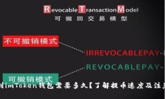提币到imToken钱包需要多久