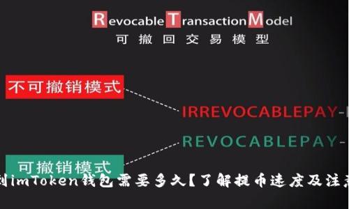 提币到imToken钱包需要多久？了解提币速度及注意事项
