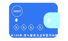 数字货币100种：深入解析
