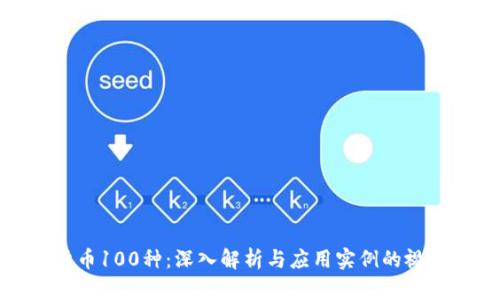 数字货币100种：深入解析与应用实例的视频指南