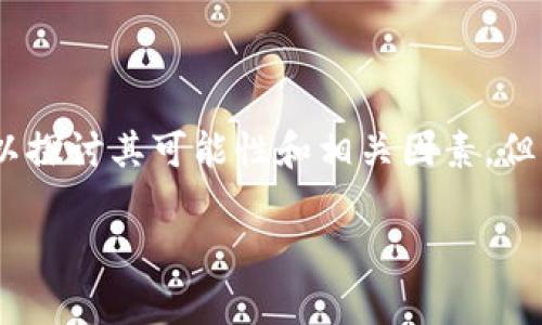 关于“imToken钱包会被国家禁止吗”这个问题，我们可以探讨其可能性和相关因素，但需要注意的是，以下内容并不构成法律建议或投资建议。

### imToken钱包的未来：国家监管与用户选择