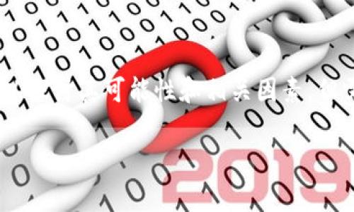 关于“imToken钱包会被国家禁止吗”这个问题，我们可以探讨其可能性和相关因素，但需要注意的是，以下内容并不构成法律建议或投资建议。

### imToken钱包的未来：国家监管与用户选择