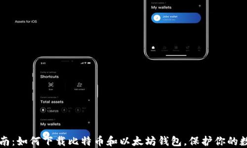 
快速指南：如何下载比特币和以太坊钱包，保护你的数字资产