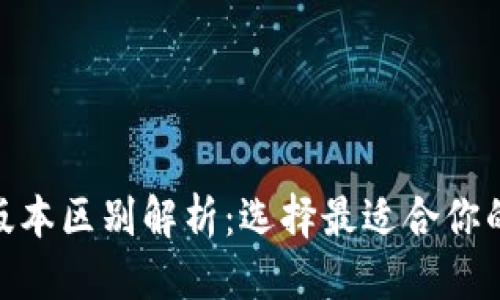 思考一个接近且的

imToken钱包高低版本区别解析：选择最适合你的数字资产管理工具