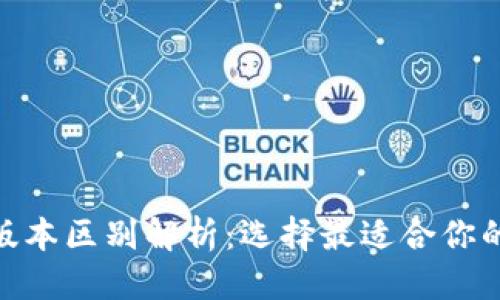 思考一个接近且的

imToken钱包高低版本区别解析：选择最适合你的数字资产管理工具