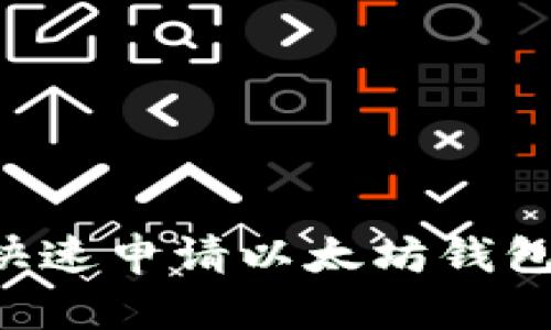 如何轻松快速申请以太坊钱包：新手指南