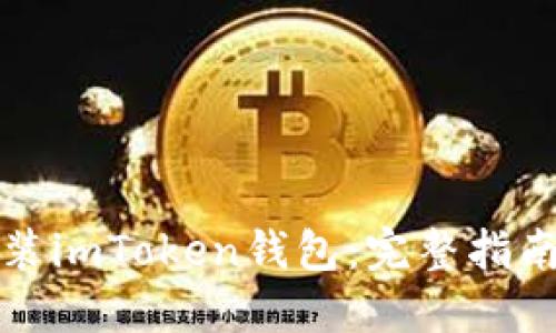 如何轻松安装imToken钱包：完整指南与实用技巧