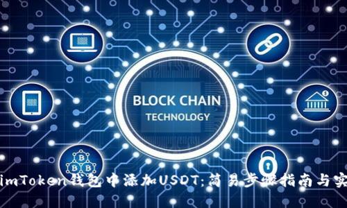 如何在imToken钱包中添加USDT：简易步骤指南与实用技巧