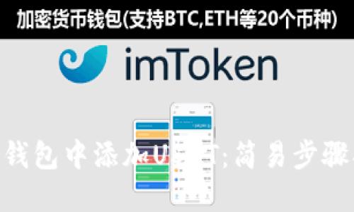 如何在imToken钱包中添加USDT：简易步骤指南与实用技巧