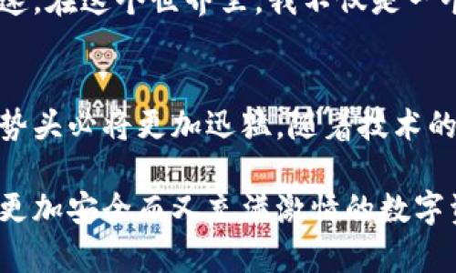 bojiaoti2023年imToken冷钱包下载攻略：安全存储加密货币的最佳选择/bojiaoti

imToken, 冷钱包, 加密货币, 数字资产/guanjianci

引言：加密货币安全存储的重要性
随着区块链技术的发展，加密货币的使用逐渐成为一种趋势。然而，如何安全存储这些虚拟资产仍然是许多人面临的难题。在这一背景下，冷钱包作为一种能有效保护数字资产的存储方式，受到了越来越多用户的青睐。本文将重点介绍imToken冷钱包的下载及使用方法，帮助用户安全管理自己的加密货币。

什么是冷钱包？
冷钱包是一种离线存储加密货币的方法，相较于热钱包（在线钱包），其安全性更高。冷钱包通过与互联网隔离，降低了黑客攻击和信息泄露的风险。imToken提供的冷钱包服务，凭借其出色的安全性与易用性，成为不少用户的优先选择。

imToken冷钱包的特点与优势
imToken冷钱包相较于其他冷钱包，具备以下几个显著优势：
ul
    listrong安全性高：/strongimToken采用了多重加密技术，保障用户资产的安全。/li
    listrong用户友好：/strong界面，易于使用，适合各类用户。/li
    listrong多币种支持：/strong支持多种主流加密货币，方便用户管理多样化的资产。/li
    listrong备份恢复方便：/strong用户可以轻松备份和恢复其钱包。/li
/ul

如何下载imToken冷钱包？
imToken冷钱包的下载非常简单，用户只需遵循以下步骤即可顺利完成：
ol
    listrong访问官方网站：/strong首先，用户需访问imToken的官方网站，确保下载到最新版本的软件。/li
    listrong选择下载版本：/strong根据自己的设备类型，选择相应的下载链接（如iOS或Android版本）。/li
    listrong安装应用：/strong下载完成后，按提示完成安装。确保在安装过程中允许必要的权限。/li
    listrong创建钱包：/strong启动imToken应用后，用户需选择“创建钱包”选项，按照提示完成设置。/li
    listrong安全备份：/strong创建钱包后，用户会被提示进行备份，请务必将助记词记录在安全的地方，切勿与他人分享。/li
/ol

使用imToken冷钱包的注意事项
在使用imToken冷钱包时，用户需注意以下几个方面：
ul
    listrong定期备份：/strong定期对冷钱包进行备份，确保在意外情况下能顺利恢复。/li
    listrong保持软件更新：/strong确保imToken应用保持最新版本，以得到最好的安全保障与性能。/li
    listrong警惕钓鱼攻击：/strong勿随意点击不明链接或下载来源不明的软件，以免落入钓鱼陷阱。/li
/ul

真实场景：我的imToken冷钱包使用故事
初次使用imToken冷钱包时，我置身于阳光洒在老旧木桌上的温馨角落，周围的宁静与我的心情形成了一种奇妙的对比。我打开手机，驱动着我的好奇心，准备开始这场加密货币的冒险。随着手指在屏幕上的滑动，我渐渐进入了imToken的世界。

一开始，我对这个新事物感到紧张，毕竟对于我来说，加密货币的概念仍然是陌生的。但包围我的阳光散发出温暖的气息，让我慢慢放松。我静下心来，仔细阅读每一个步骤。只需在官网上下载，安装，创建钱包，并备份助记词，这些都在我的掌握之中。我仿佛感受到一层隐形的保护膜慢慢包裹住我的数字资产，而那种安全感犹如一杯暖茶，沁入心脾。

在使用imToken冷钱包的过程中，我逐渐了解到加密货币世界的丰富性。我开始尝试投资几种热门的数字货币，从以太坊到比特币，每次的交易都让我心跳加速。在这个世界里，我不仅是一个旁观者，我成了参与者，成了一个冒险家。

结语：imToken冷钱包的未来
随着越来越多的人加入加密货币的行列，对安全存储的需求将不断增加。imToken冷钱包凭借其卓越的安全性与易用性，已成为很多用户的首选，未来的发展势头必将更加迅猛。随着技术的不断创新，我们期待imToken在安全保护和用户体验上带来更多惊喜。

在这个瞬息万变的数字时代，无论是新手还是老手，掌握安全存储加密货币的知识都是至关重要的。希望每位读者都能在imToken冷钱包的陪伴下，走出一条更加安全而又充满激情的数字资产之路。