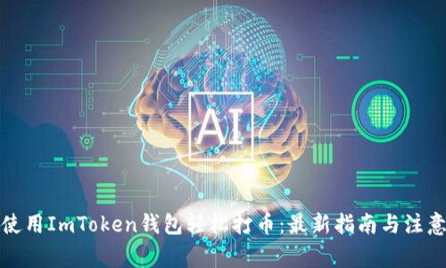 如何使用ImToken钱包轻松打币：最新指南与注意事项
