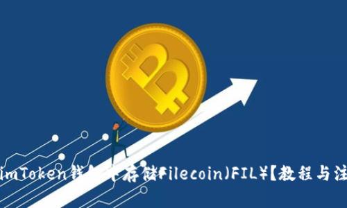 如何在imToken钱包中存储Filecoin（FIL）？教程与注意事项