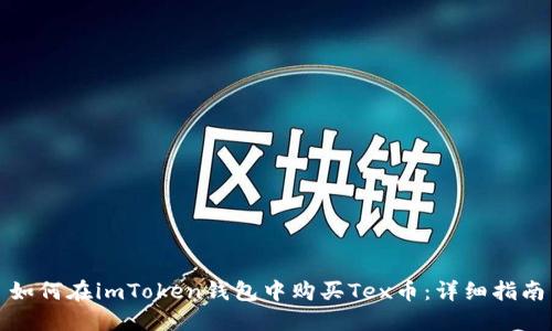 如何在imToken钱包中购买Tex币：详细指南