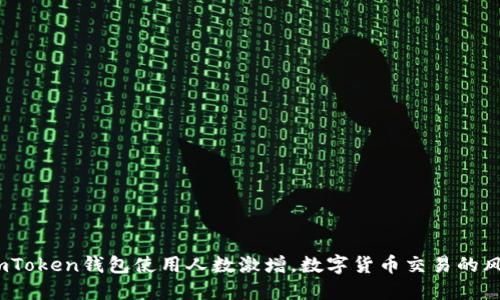 2023年imToken钱包使用人数激增，数字货币交易的风口与机遇
