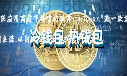 imToken 的官方冷钱包是 imToken 自身的产品，用户可以通过 imToken 的官方网站或应用商店下载官方版本。imToken 是一款支持多种数字货币管理的移动钱包，同时也具备冷存储的功能，确保用户的数字资产安全。

在寻找和下载冷钱包时，用户需要确保所下载的是官方渠道，避免使用第三方链接或不明来源，以防止信息泄露或资产损失。

如果你有这方面的具体需求或者想了解更多详细信息，请告知我，我会很乐意提供帮助。