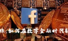 手机数字货币转账：如何