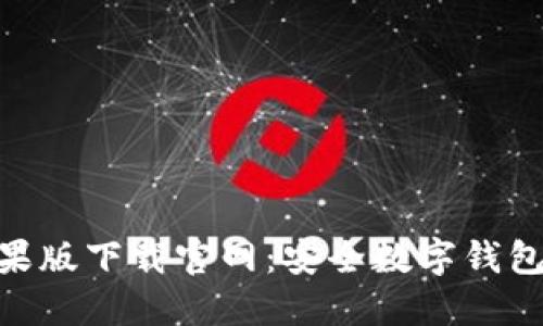 imToken苹果版下载官网：安全数字钱包的最佳选择