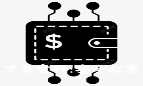 imToken苹果版下载官网：安全数字钱包的最佳选择