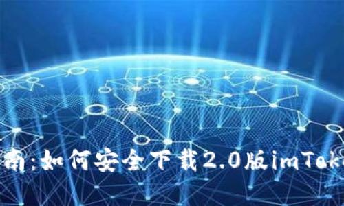 完整指南：如何安全下载2.0版imToken钱包