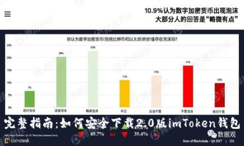 完整指南：如何安全下载2.0版imToken钱包