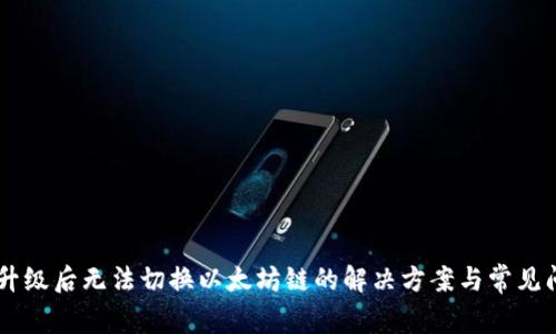 IM钱包升级后无法切换以太坊链的解决方案与常见问题分析