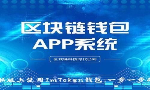 如何在电脑版上使用ImToken钱包：一步一步的实用指南