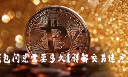 imToken钱包闪兑需要多久？详解交易速度和影响因素