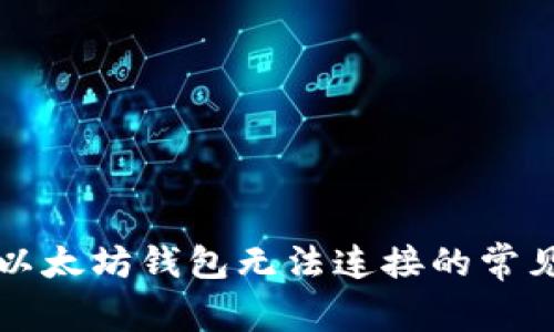 解决以太坊钱包无法连接的常见问题