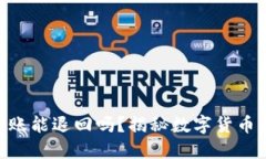 imtoken钱包转账能退回吗？